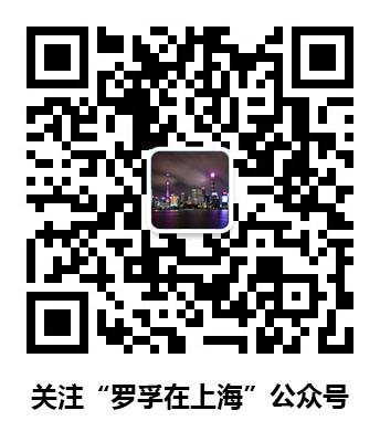 关注罗孚在上海公众号