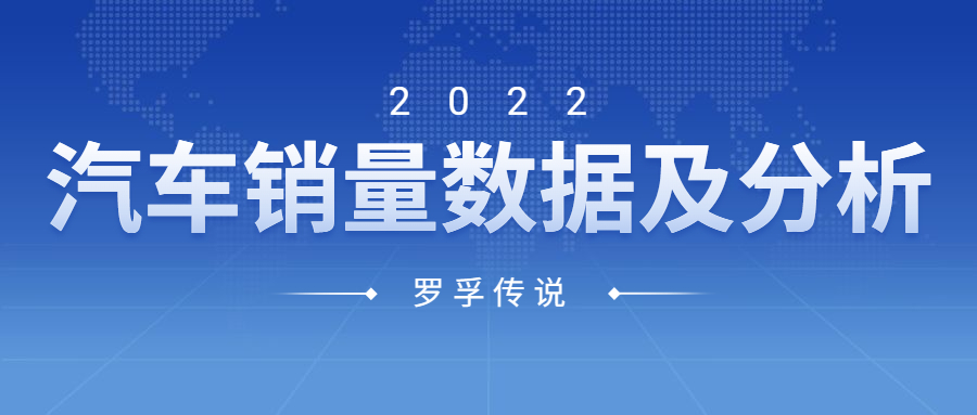 2022 年汽车销量数据及分析
