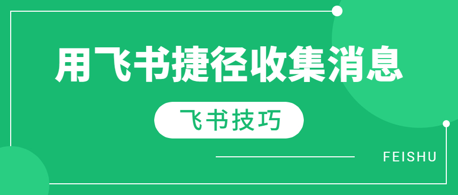飞书技巧：用飞书捷径收集at你的消息