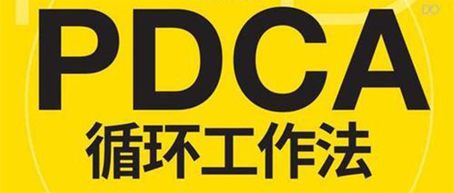 《PDCA循环工作法》读书笔记