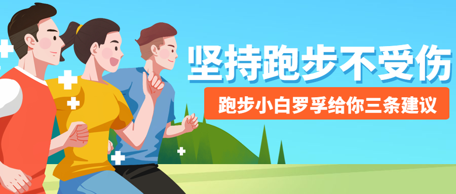 小白坚持跑步不受伤的三个关键要素