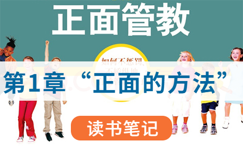 《正面管教》第1章“正面的方法”笔记